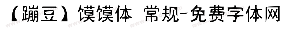 【蹦豆】馍馍体 常规字体转换